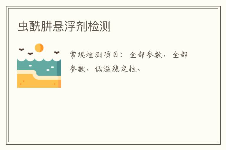 蟲酰肼懸浮劑