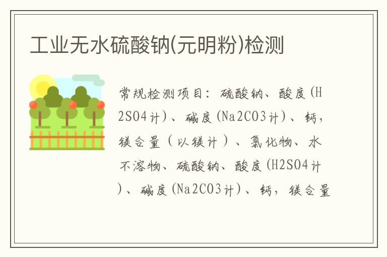 工業無水硫酸鈉(元明粉)