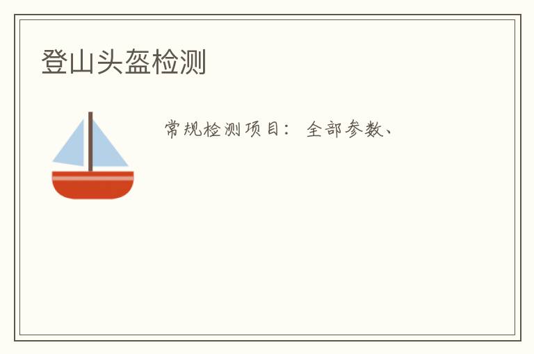 登山頭盔