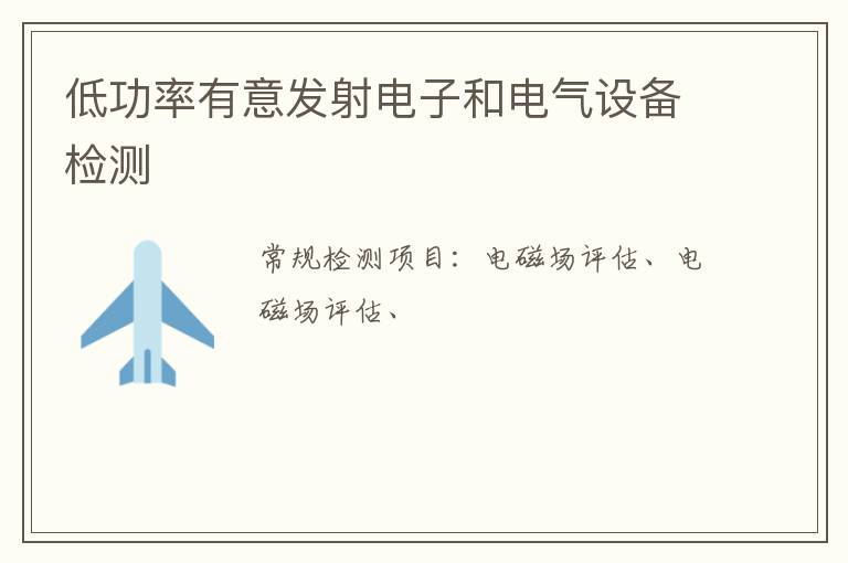 低功率有意發射電子和電氣設備