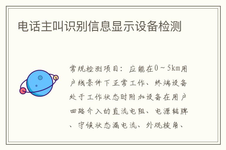 電話主叫識別信息顯示設備