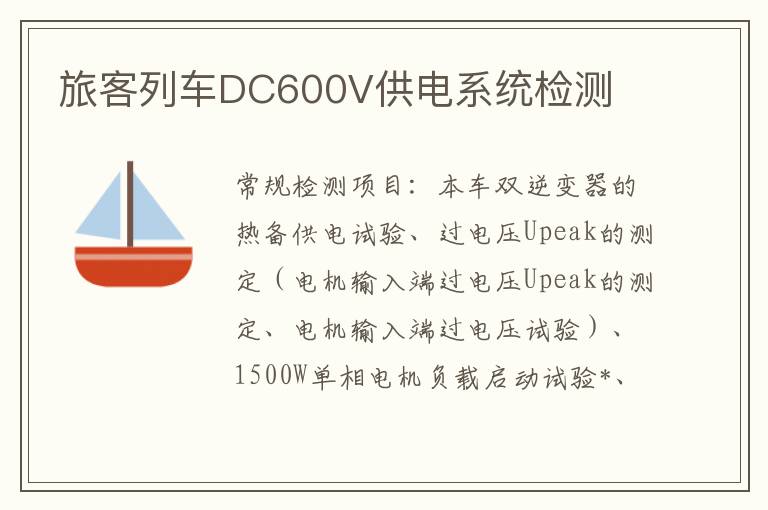 旅客列車DC600V供電系統