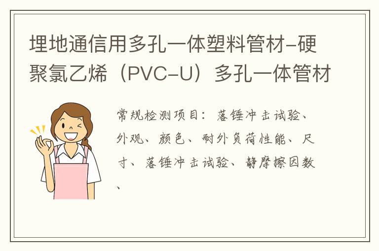 埋地通信用多孔一體塑料管材-硬聚氯乙烯（PVC-U）多孔一體管材