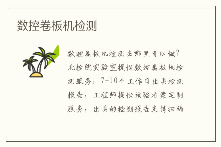 數控卷板機檢測