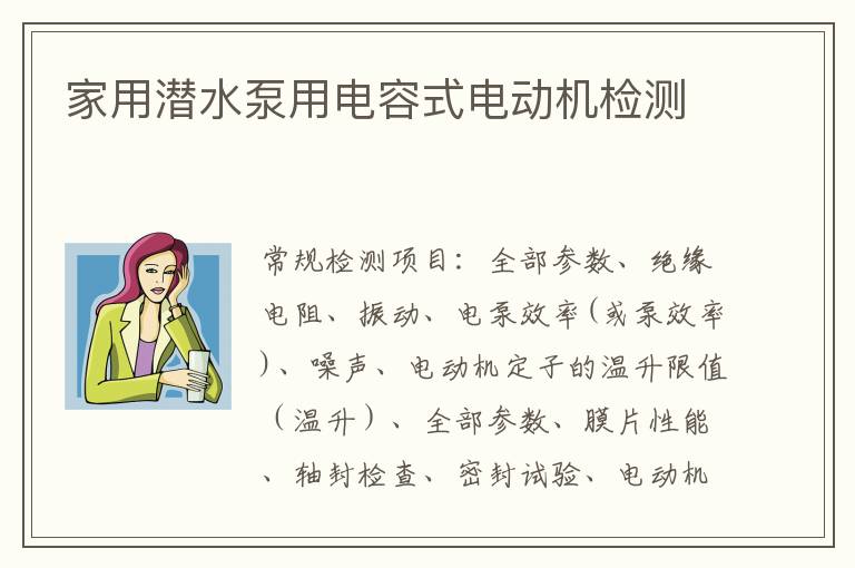 家用潛水泵用電容式電動機