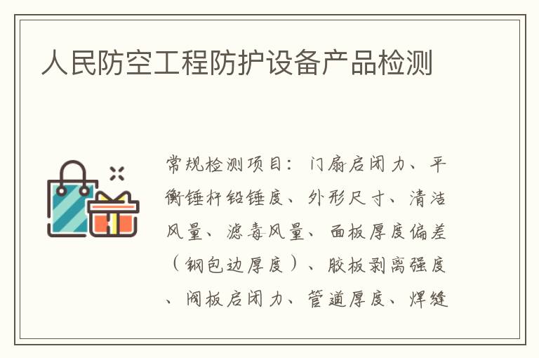 人民防空工程防護設備產品