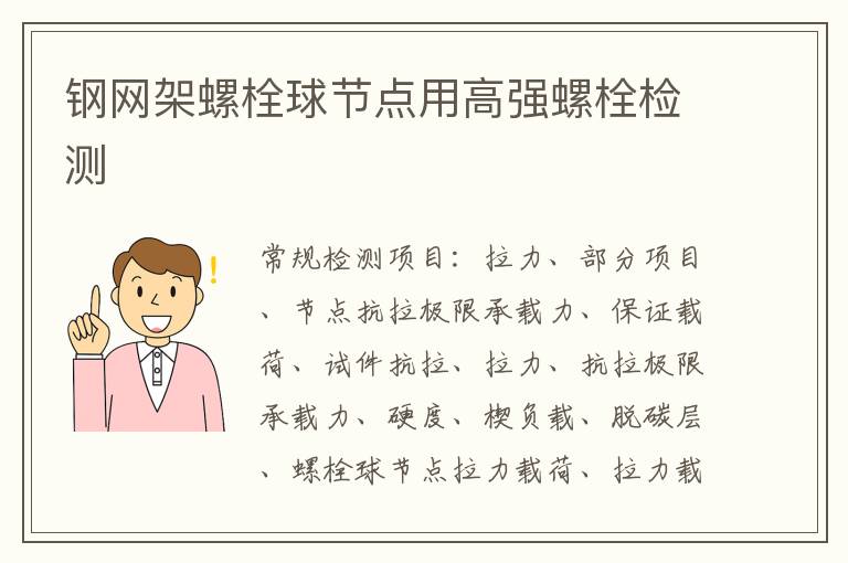 鋼網架螺栓球節點用高強螺栓