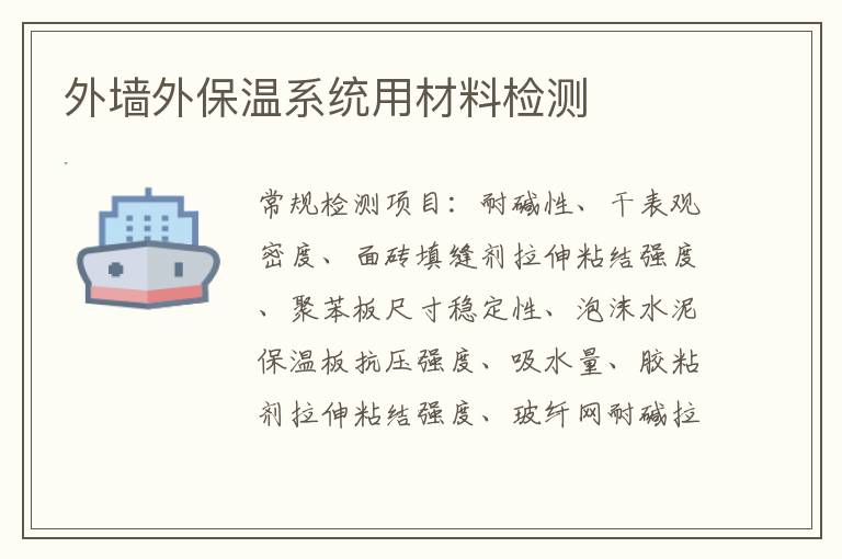 外墻外保溫系統用材料