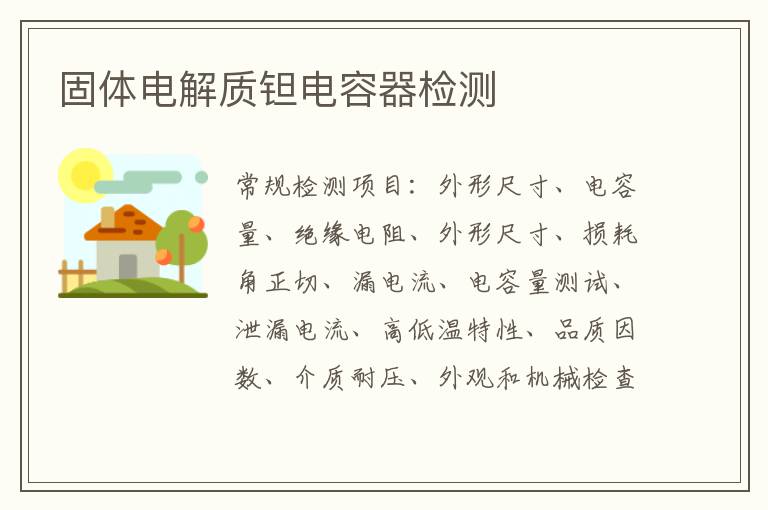 固體電解質鉭電容器檢測