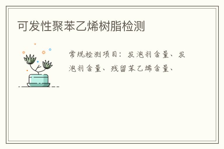 可發性聚苯乙烯樹脂