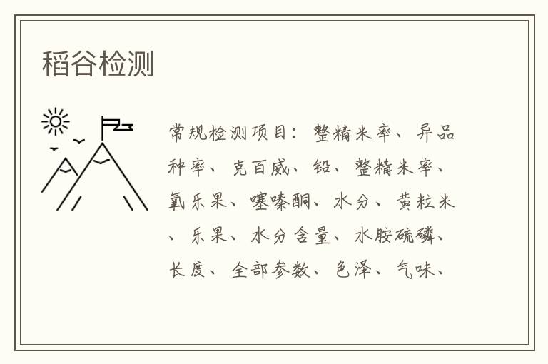 稻谷