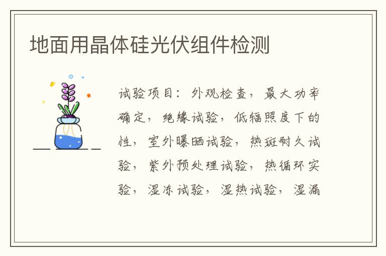 地面用晶體硅光伏組件檢測
