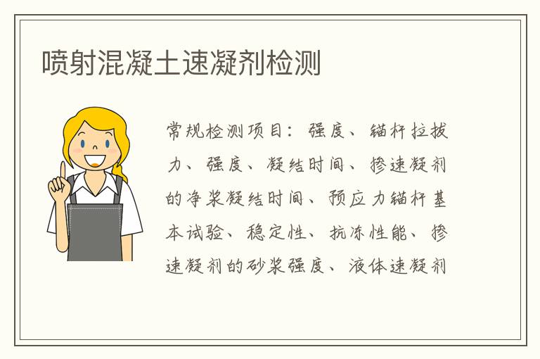 噴射混凝土速凝劑