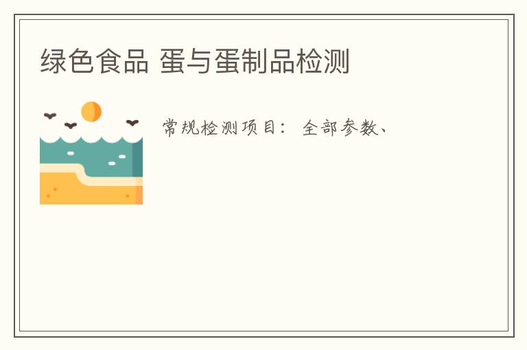 綠色食品 蛋與蛋制品