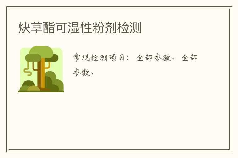 炔草酯可濕性粉劑