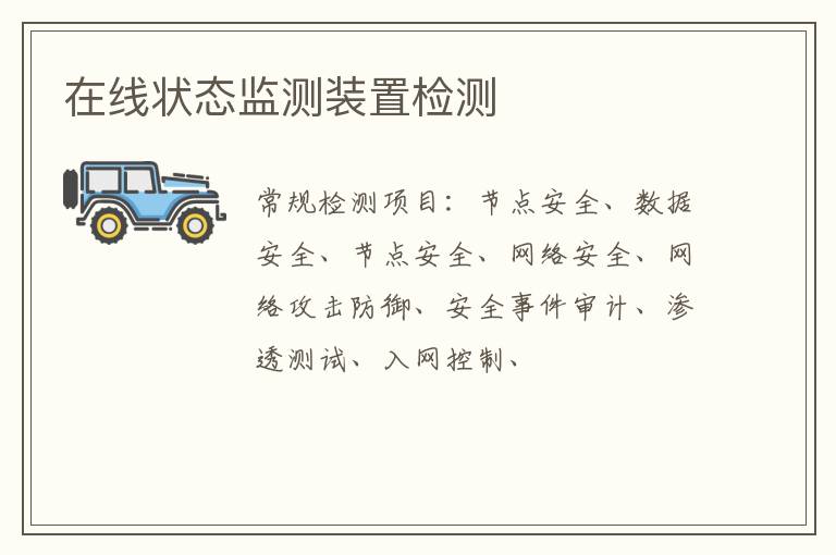 在線狀態監測裝置