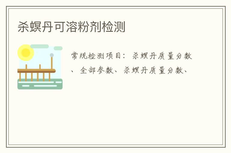 殺螟丹可溶粉劑