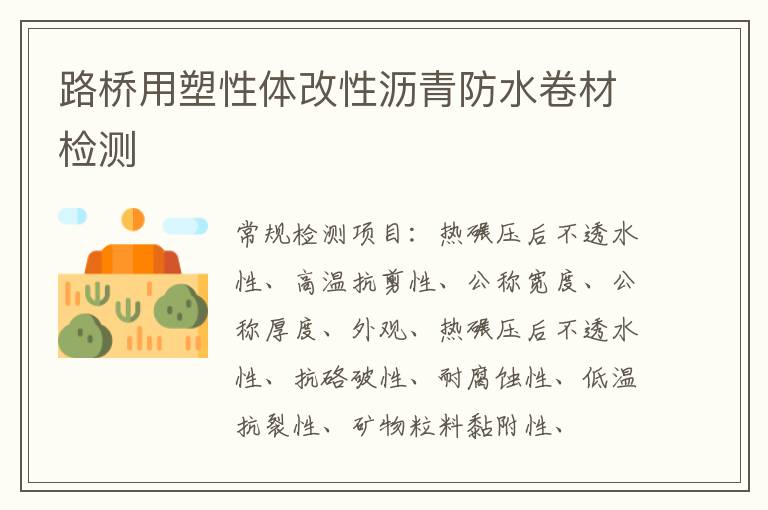 路橋用塑性體改性瀝青防水卷材