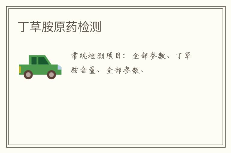 丁草胺原藥