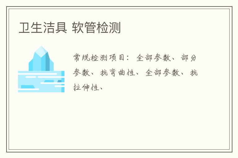 衛生潔具 軟管