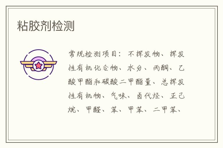 粘膠劑