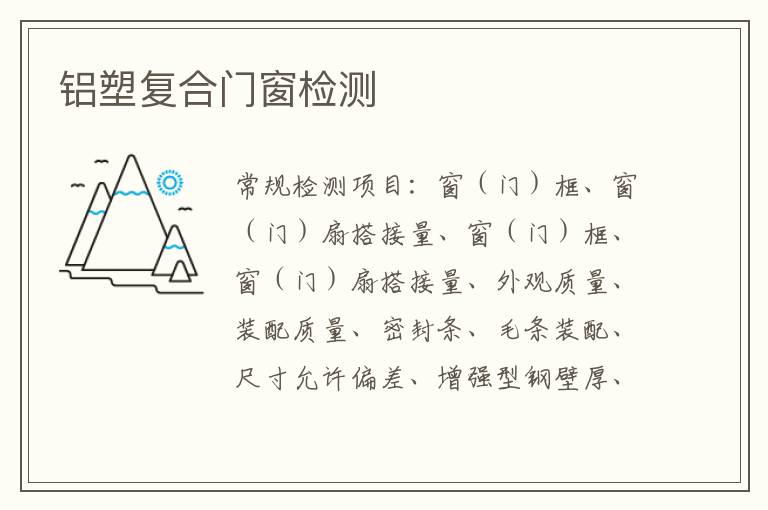 鋁塑復合門窗