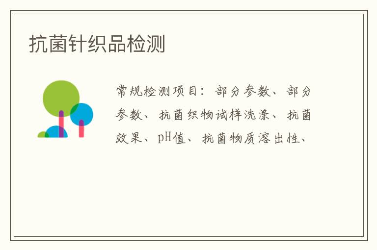 抗菌針織品