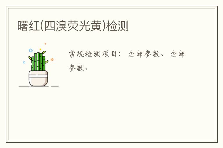 曙紅(四溴熒光黃)