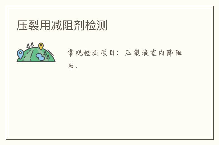 壓裂用減阻劑檢測