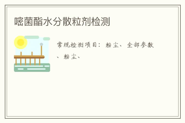 嘧菌酯水分散粒劑