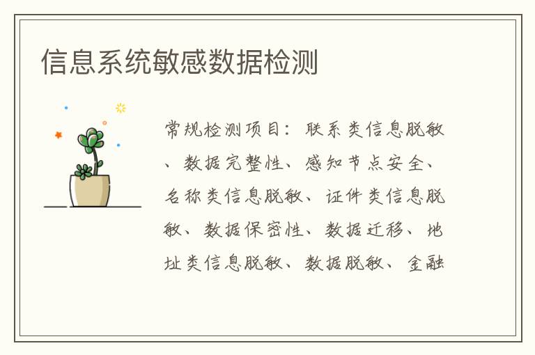 信息系統敏感數據