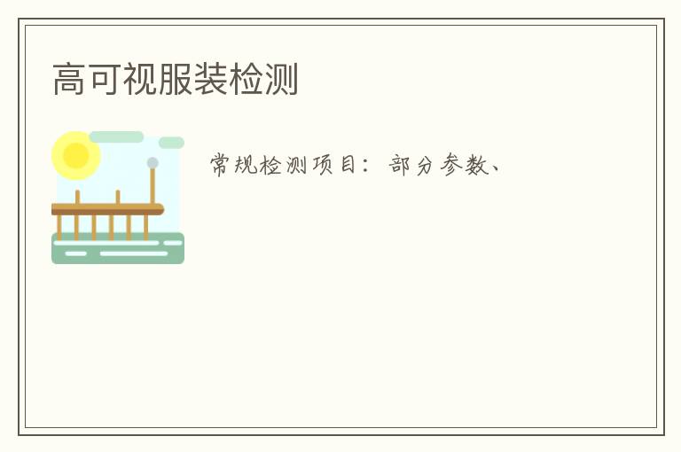 高可視服裝