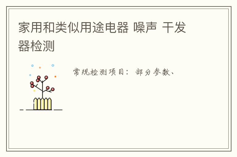 家用和類似用途電器 噪聲 干發器