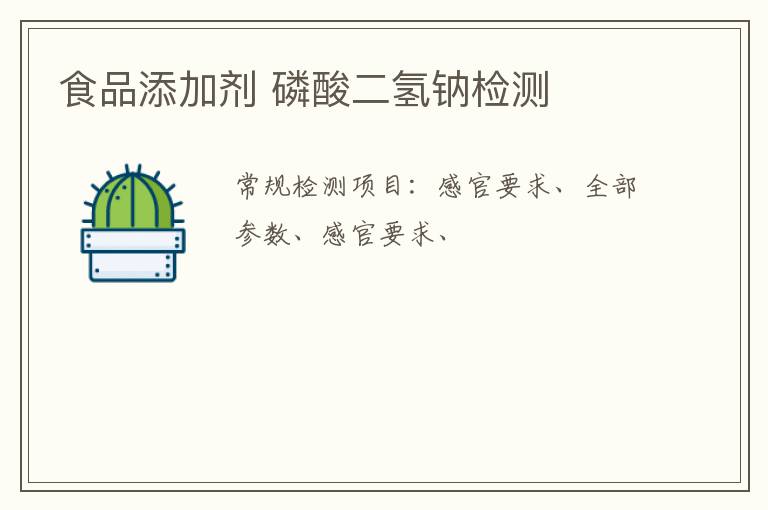 食品添加劑 磷酸二氫鈉