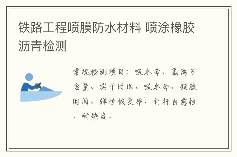 鐵路工程噴膜防水材料 噴涂橡膠瀝青