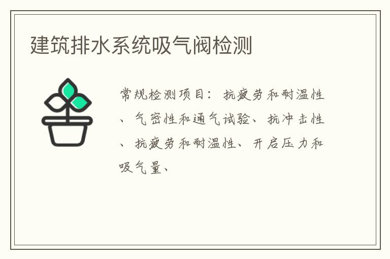 建筑排水系統吸氣閥