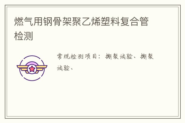 燃氣用鋼骨架聚乙烯塑料復合管