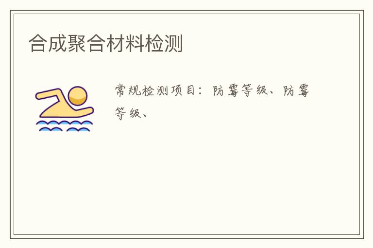合成聚合材料