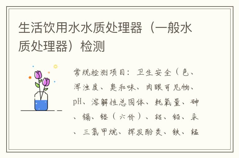 生活飲用水水質處理器（一般水質處理器）