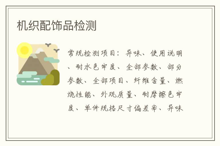 機織配飾品
