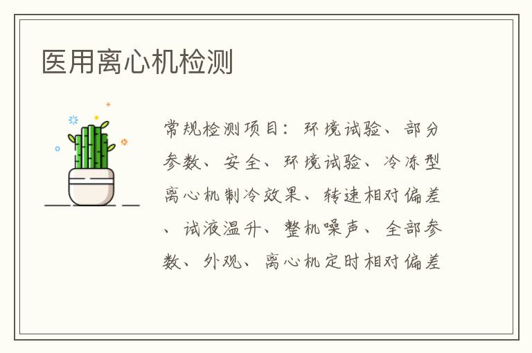 醫用離心機