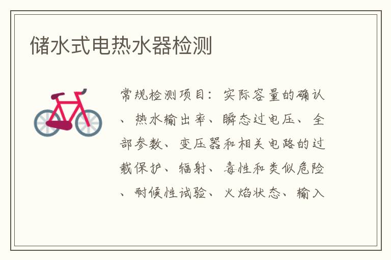 儲水式電熱水器