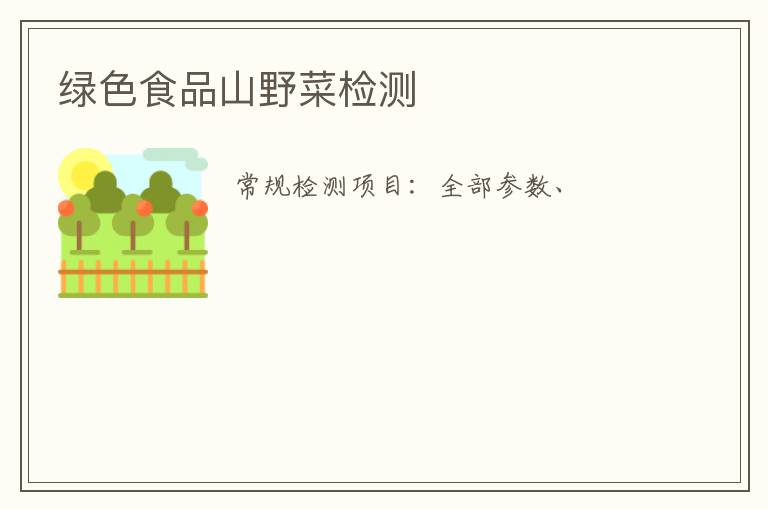 綠色食品山野菜