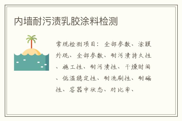 內墻耐污漬乳膠涂料