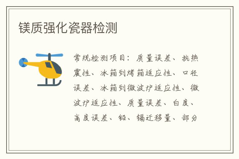 鎂質強化瓷器