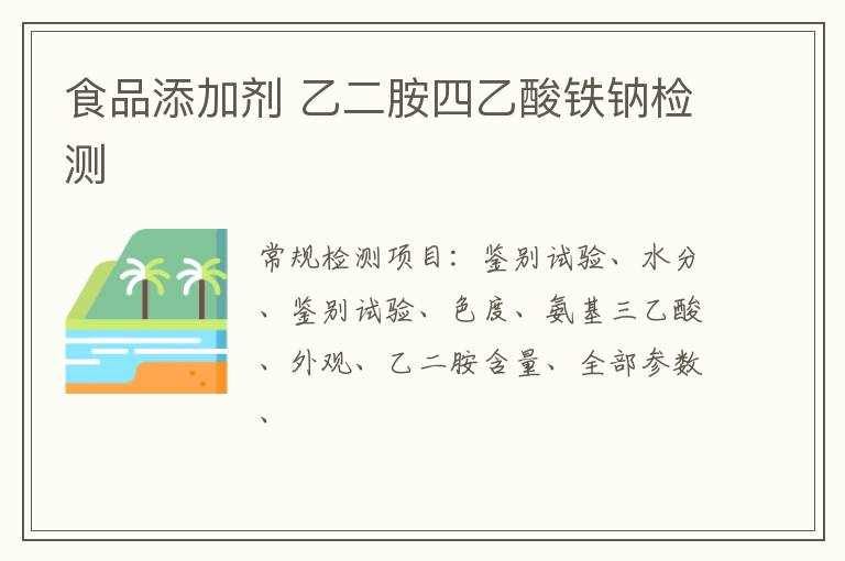 食品添加劑 乙二胺四乙酸鐵鈉