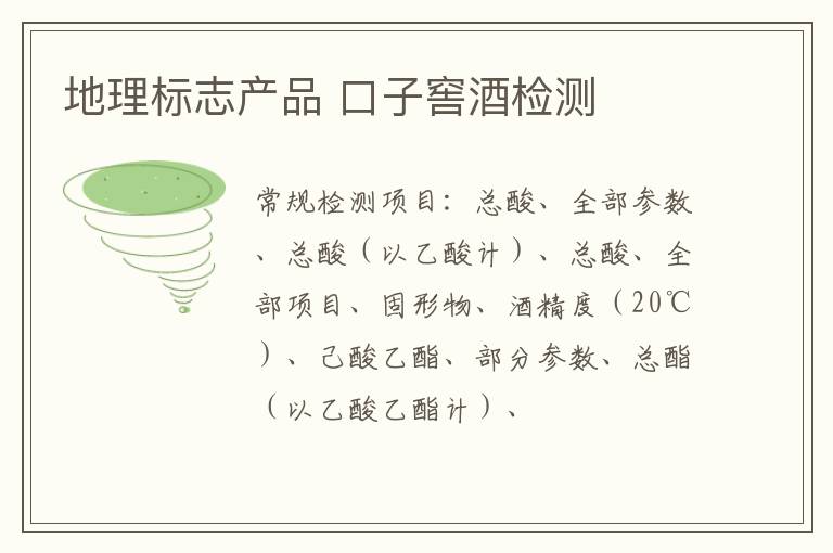 地理標志產品 口子窖酒