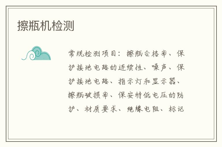 擦瓶機