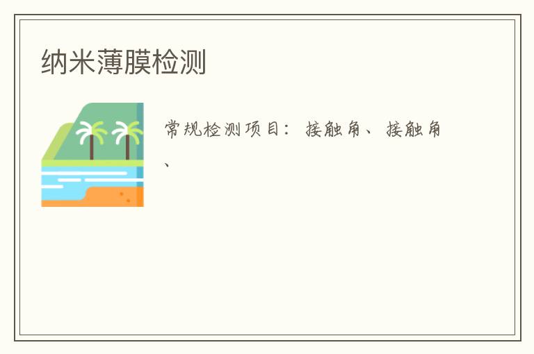 納米薄膜