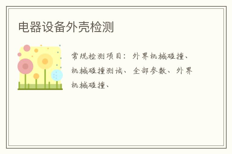 電器設備外殼